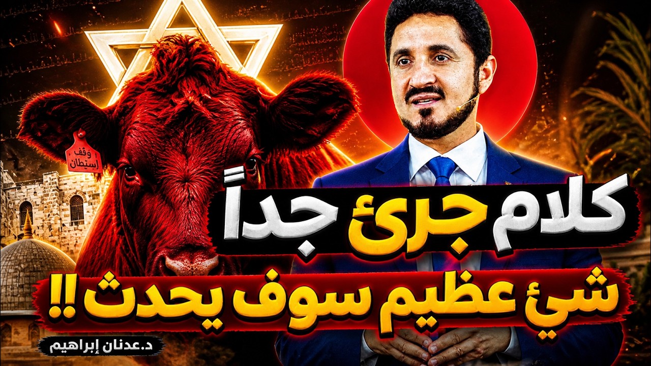 شيئ عظيم سوف يحدث؟! ساعة الصفر إقتربت !! - الدكتور عدنان ابراهيم