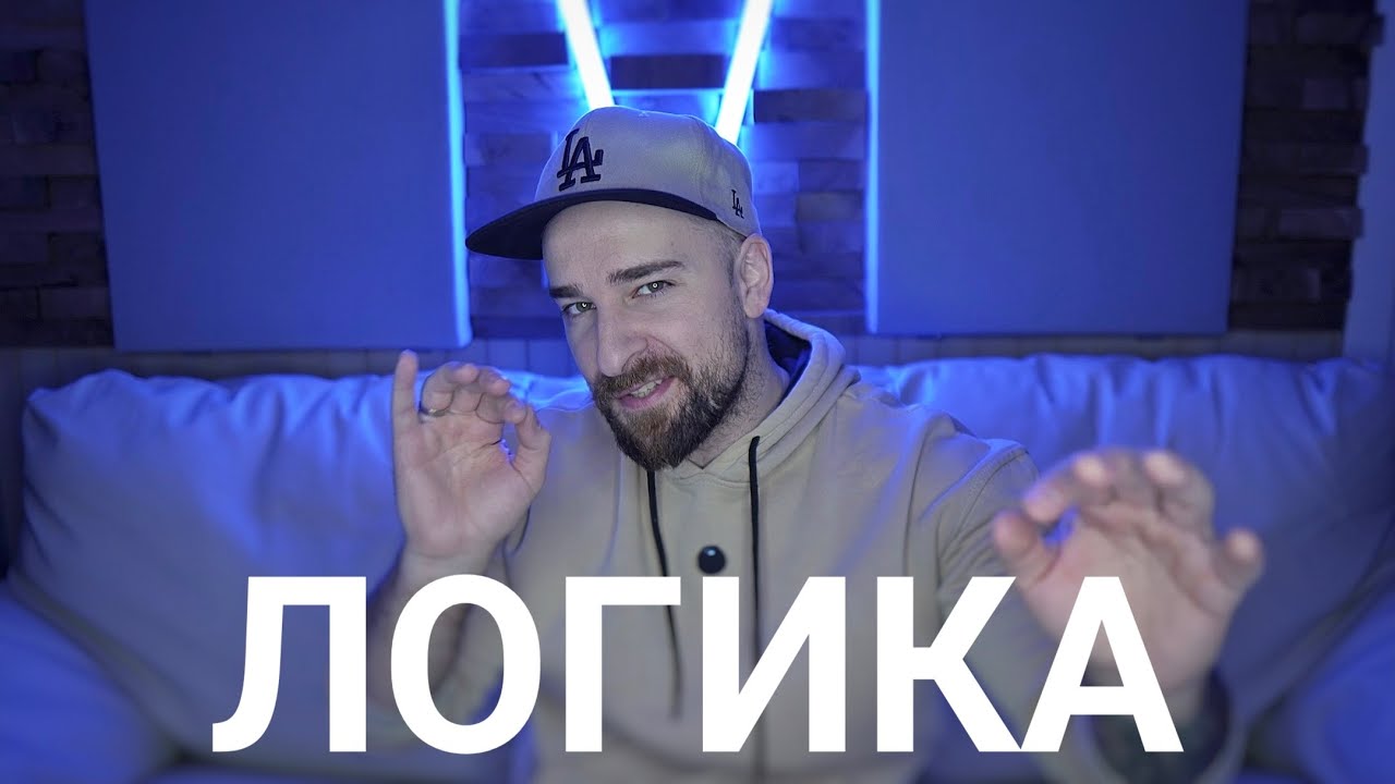 Кој те праша?! - Логика