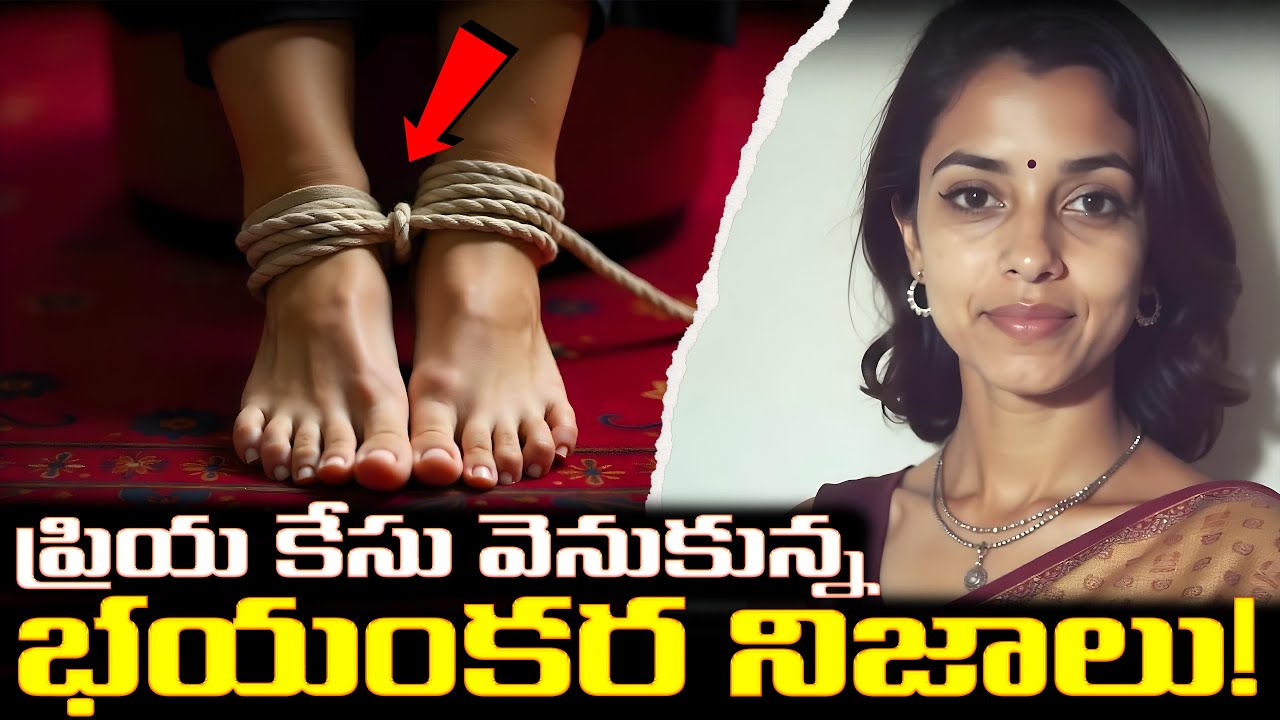 ప్రియ కేసు వెనుకున్న భయంకర నిజాలు! | The terrifying truths behind Priya’s case!