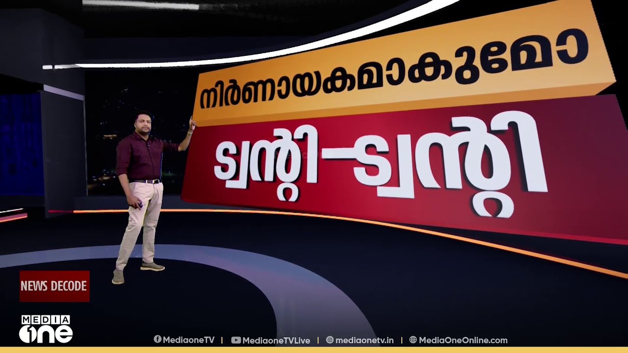 നിർണായകമാക്കുമോ ട്വന്‍റി-20? | News Decode | 23/01/2025