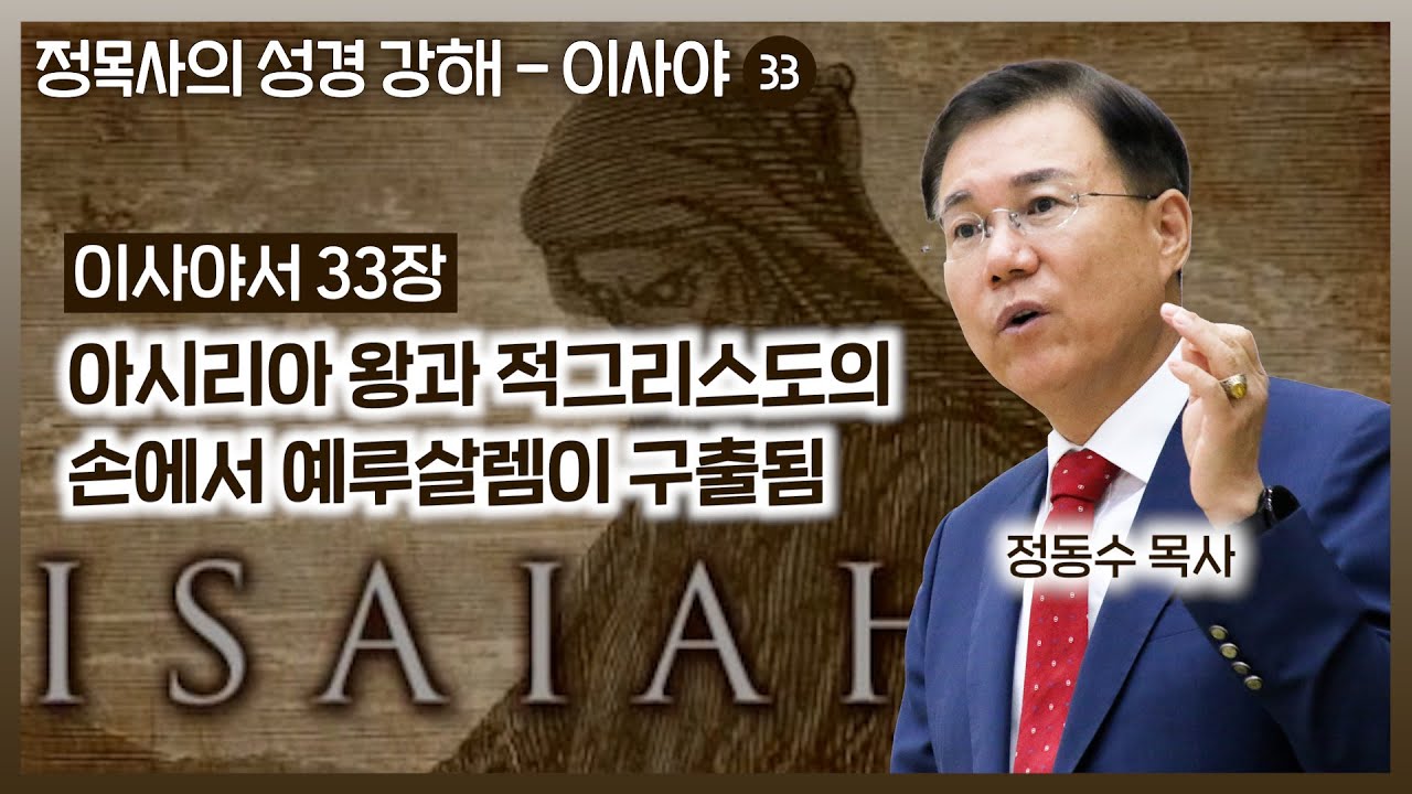 이사야서 33장 강해: 아시리아 왕과 적그리스도의 손에서 예루살렘이 구출됨 | 정동수 목사, 사랑침례교회