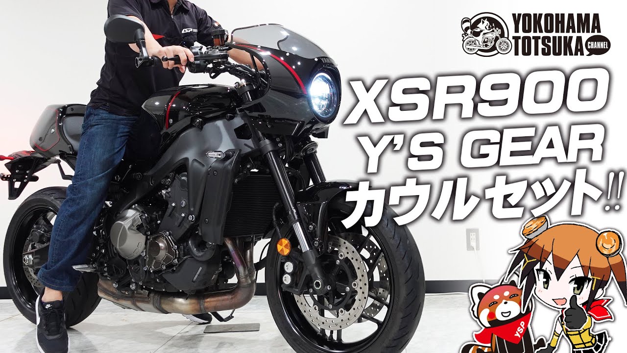 【XSR900】ワイズギアのカウルセットをご紹介します！byYSP横浜戸塚