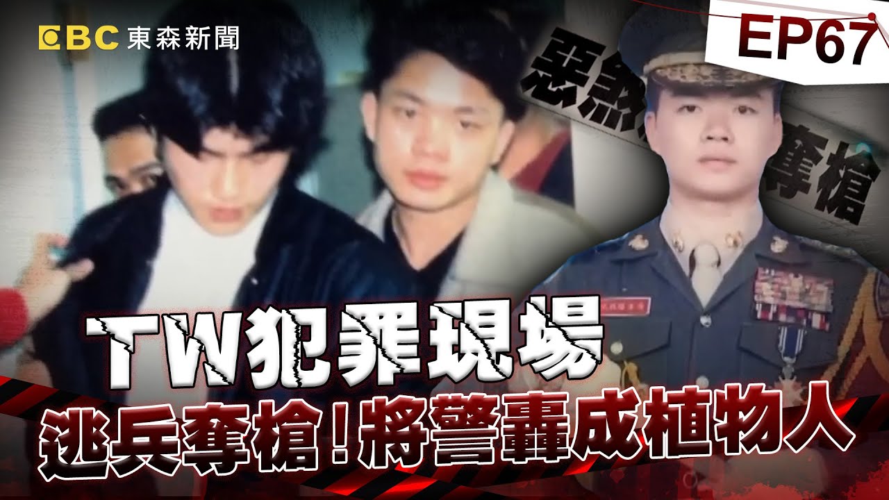 【TW犯罪現場EP67】軍人殺警！板橋勇警呂進全遭轟腦成植物人癱瘓23年、老父哀慟：不後悔讓兒當警察...他是我們的驕傲《 ‪@ebcOhMyGod‬ 重案組》20230204楊茹涵