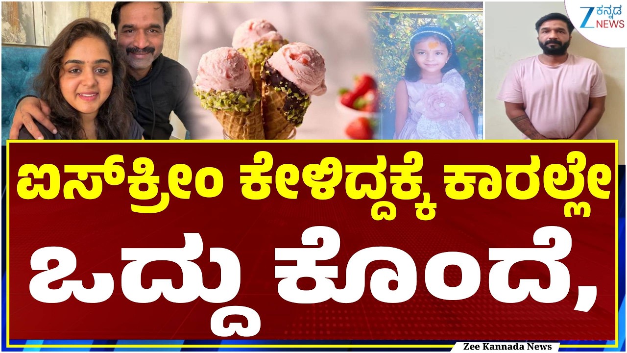 Kadugodi Girl Death Case:   ಐಸ್&zwnj; ಕ್ರೀಂ ಬೇಕುಆಂತಾ ಕೇಳಿದ್ದೇ ತಪ್ಪಾಯ್ತಾ ; ಐಸ್&zwnj; ಕ್ರೀಂ ತಂದ ಸಾವು
