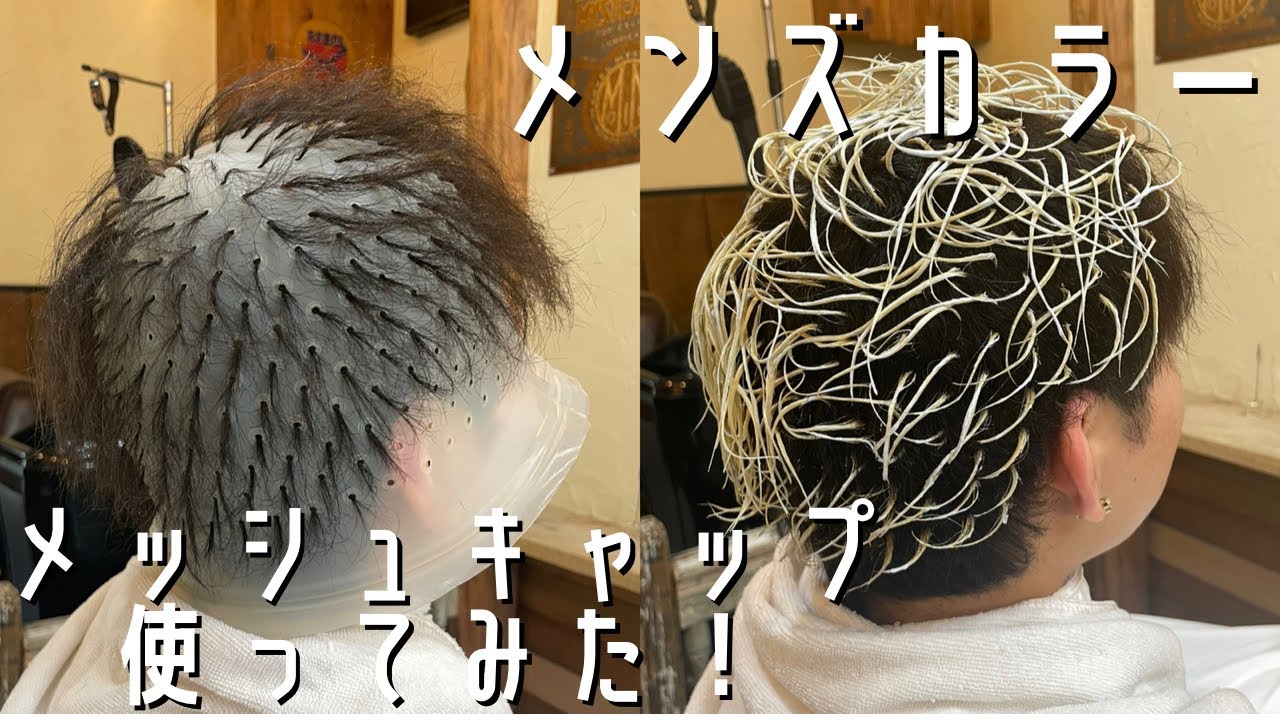 メンズカラー イメチェンするならメッシュキャップでハイライト！埼玉県美容室