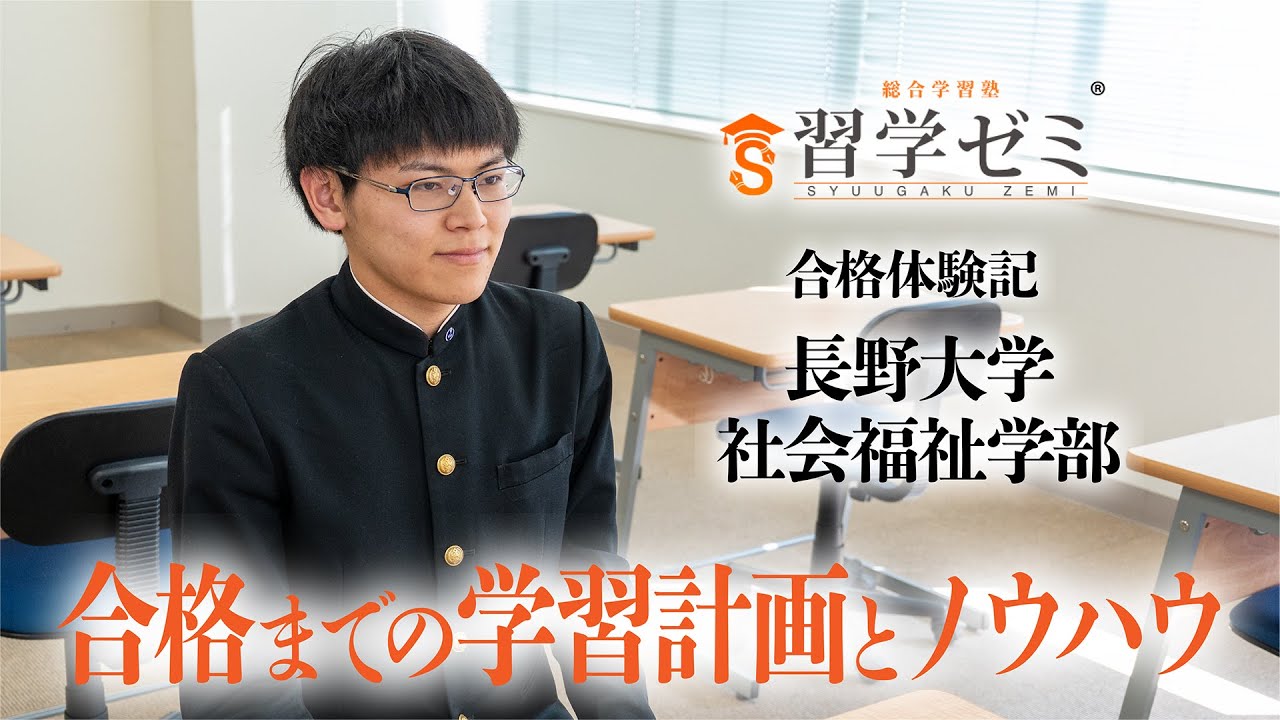 大学入試合格体験記2025(38)｜習学ゼミ