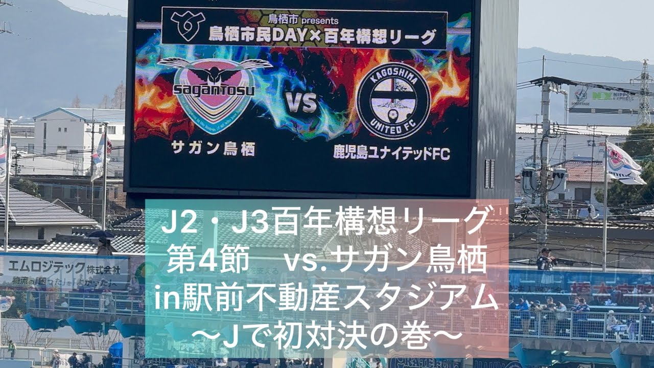 J2・J3百年構想リーグ　第4節　鹿児島ユナイテッドFCvsサガン鳥栖　in駅前不動産スタジアム　〜Jで初対決の巻〜