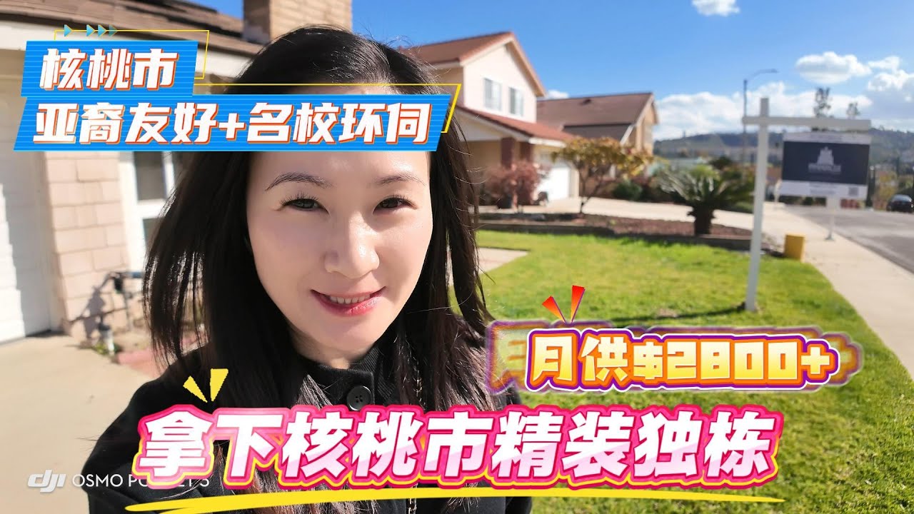 $928k拿下核桃市精装独栋｜134㎡+443㎡占地｜20分钟到LA市区#核桃市房产 #洛杉矶华人买房 #加州独栋住宅 #美国房产投资 #华人宜居社区 #洛杉矶房产推荐