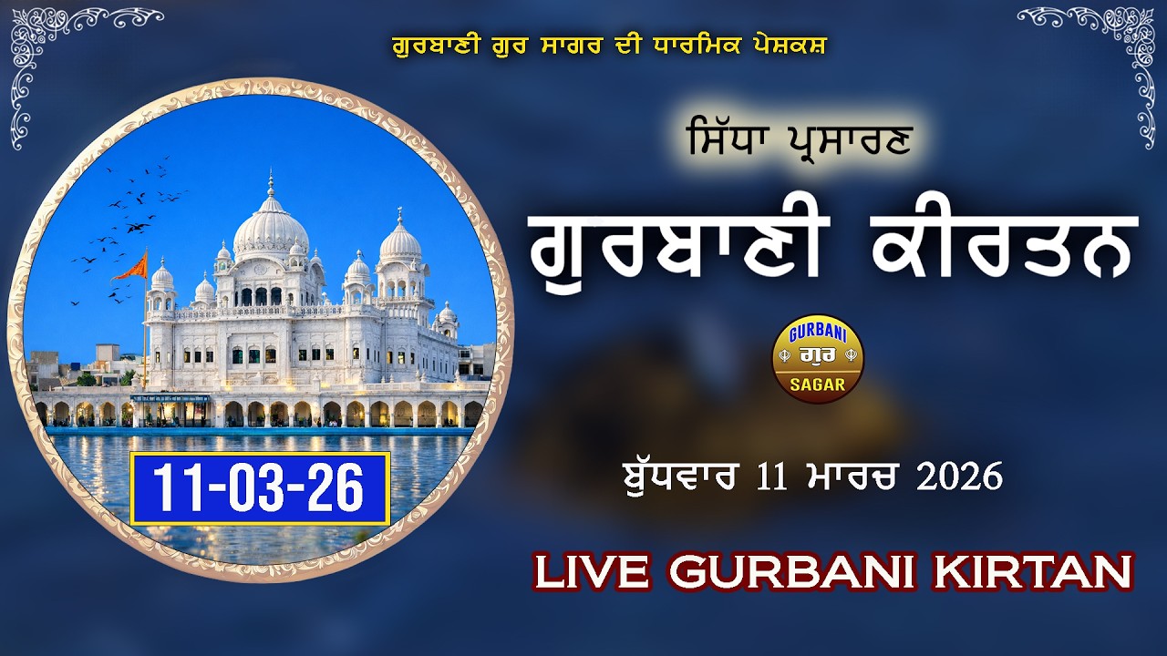 Shabad Gurbani  Live Kirtan | 11-03-26 | Gurbani Kirtan live  Today | Gurbani Gur Sagar