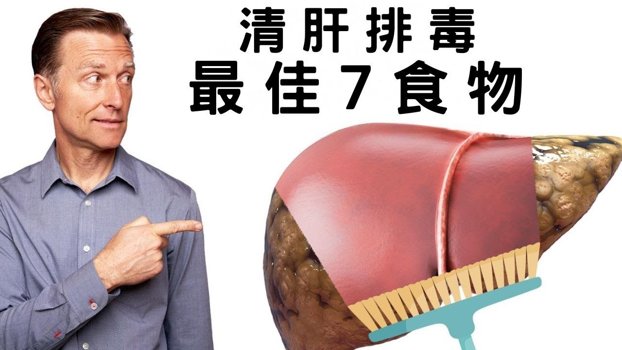清理肝臟最好的7種食物,柏格醫生 Dr Berg