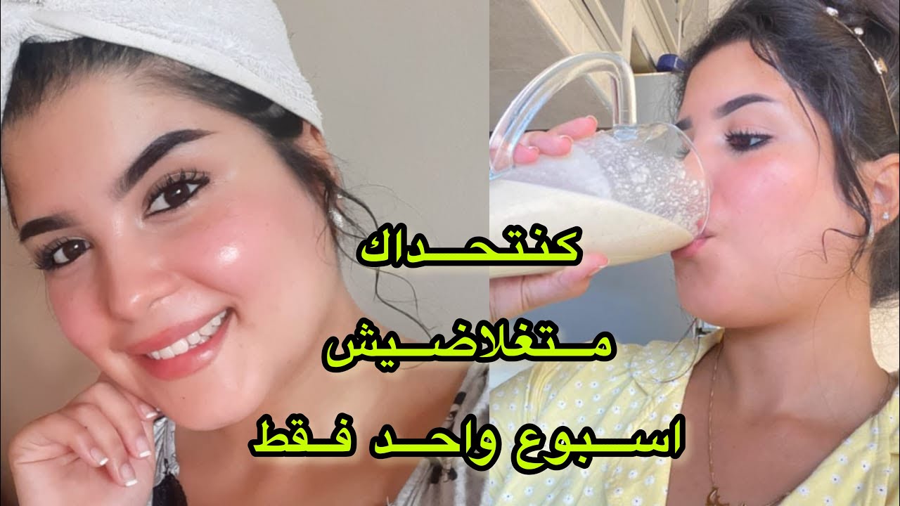ضعيفة وحلمك تغلاضي؟بغيتي تبرزي المناطق الانتوية بطريقة صحية وطبيعية دخلي عندي ليك الحل