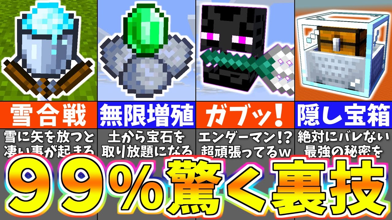 【マイクラ】ほとんどの人が知らない意外すぎる裏技・小ネタ１０選【まいくら・マインクラフト】
