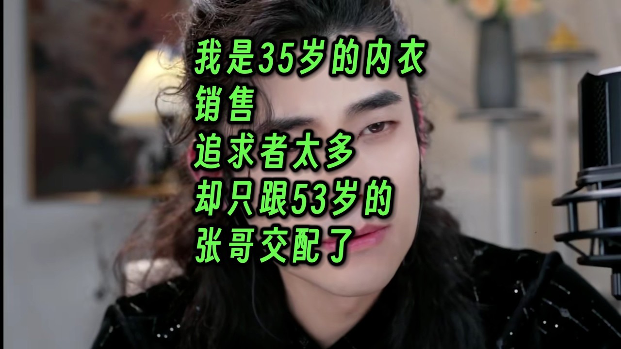 我是35岁的内衣销售，追求者太多，却只跟53岁的张哥交配了