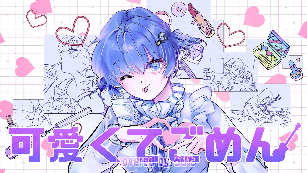 可愛くてごめん/HoneyWorks covered byろびた【全部弾いて歌ってみた/All Instruments Cover】