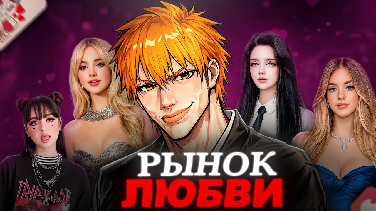Рынок любви: Почему отношения обесценились