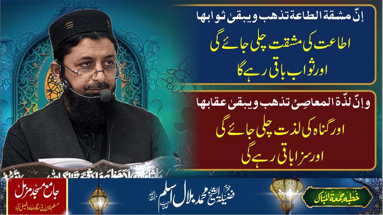shaikh Bilal Aslam | Jame Masjid Muzammil | نیک اعمال کی وقتی مشقت اور برے اعمال کی وقتی لذت