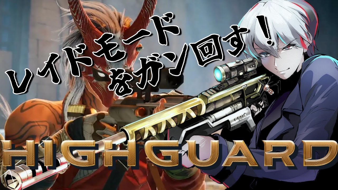 [HIGHGUARD]何があろうと野良を信じるのが最強ムーブ