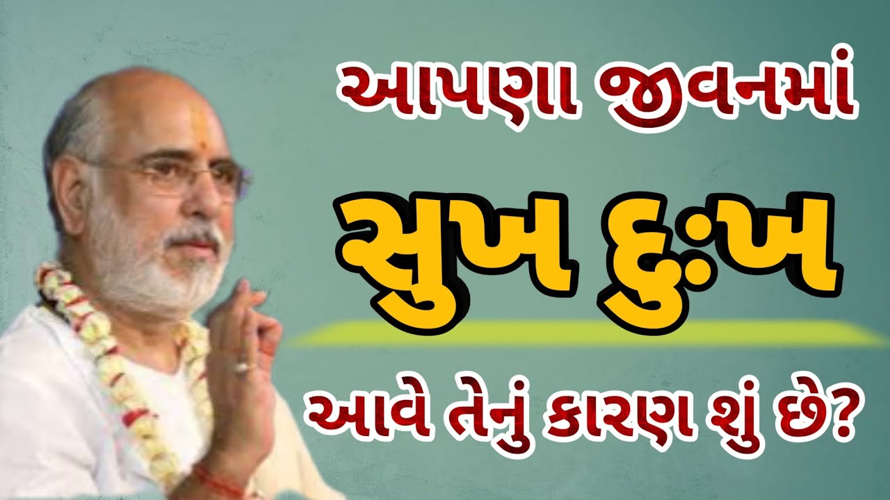 Ram Katha by P Bhaishree Rameshbhai Oza આપણા જીવનમાં સુખ દુઃખ નું કારણ શું છે? સાંભળો 🤔#katha #happy