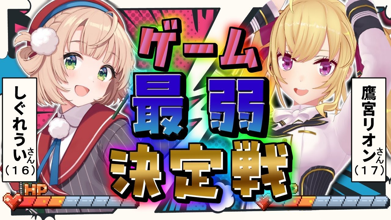 【#ういVSリオン】ゲーム最弱決定戦【にじさんじ/鷹宮リオン しぐれうい】