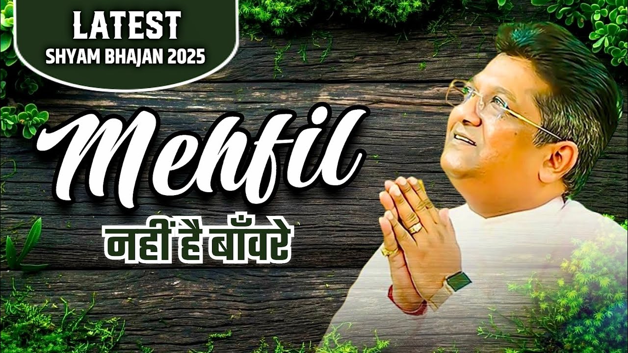 Mehfil nahi hai Banware kirtan hai baba shyam ka | Sanjay mittal new shyam bhajan | Araadhna path