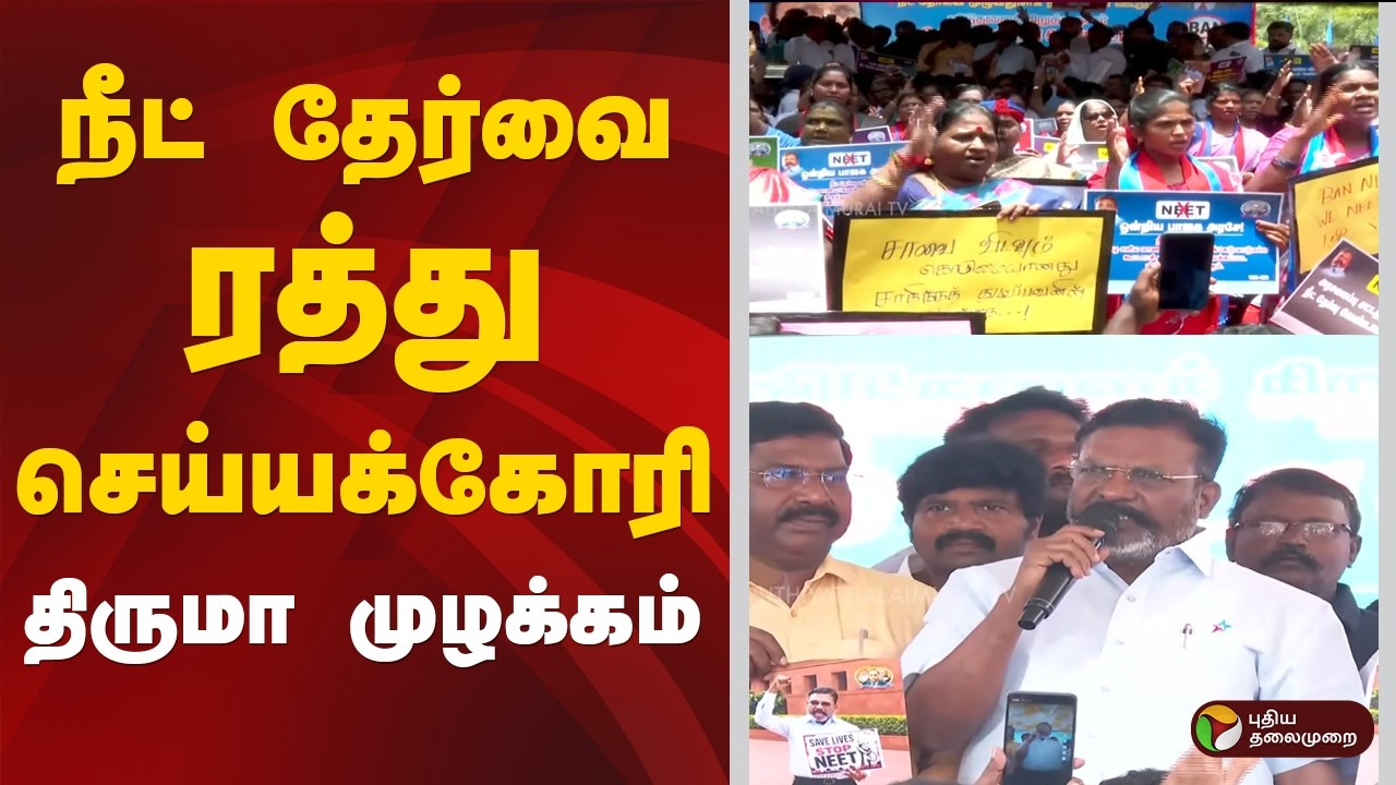 VCK Protest | நீட் தேர்வை ரத்து செய்யக்கோரி திருமா முழக்கம் | Thirumavalavan | NEET Scam | Ban NEET