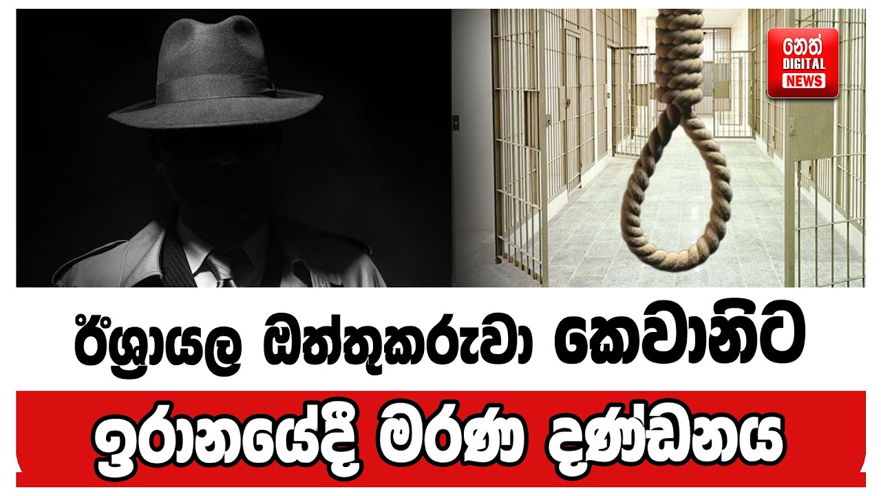 ඊශ්‍රායල ඔත්තුකරුවා -  කෙවානිට ඉරානයේදී මරණ දණ්ඩනය