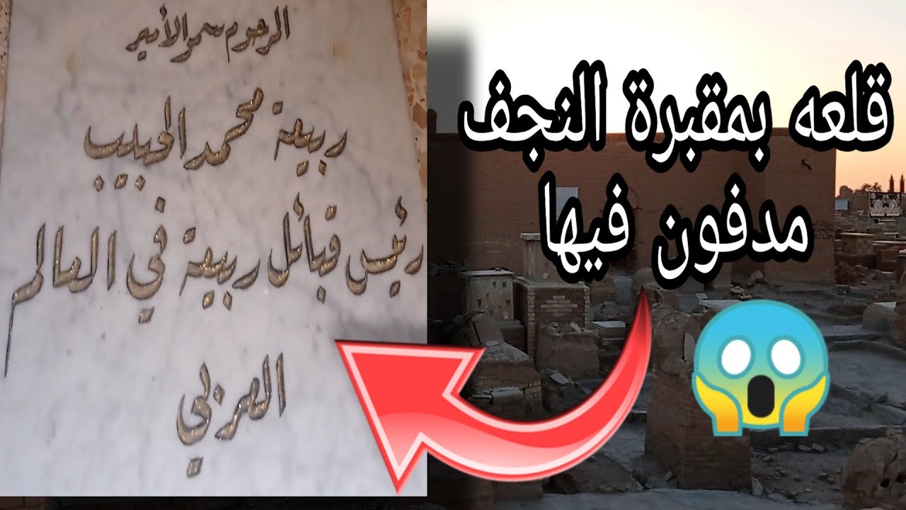 مقبره ع شكل قلعه😱مدفون فيها امير قبيله بني ربيعه/المقبره القديمه