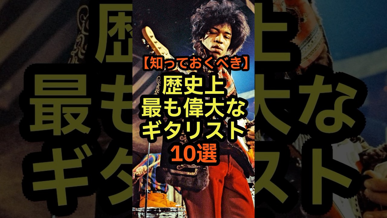 歴史上最も偉大なギタリスト10選　#雑学 #音楽 #ギター #ギタリスト #ミュージシャン #洋楽