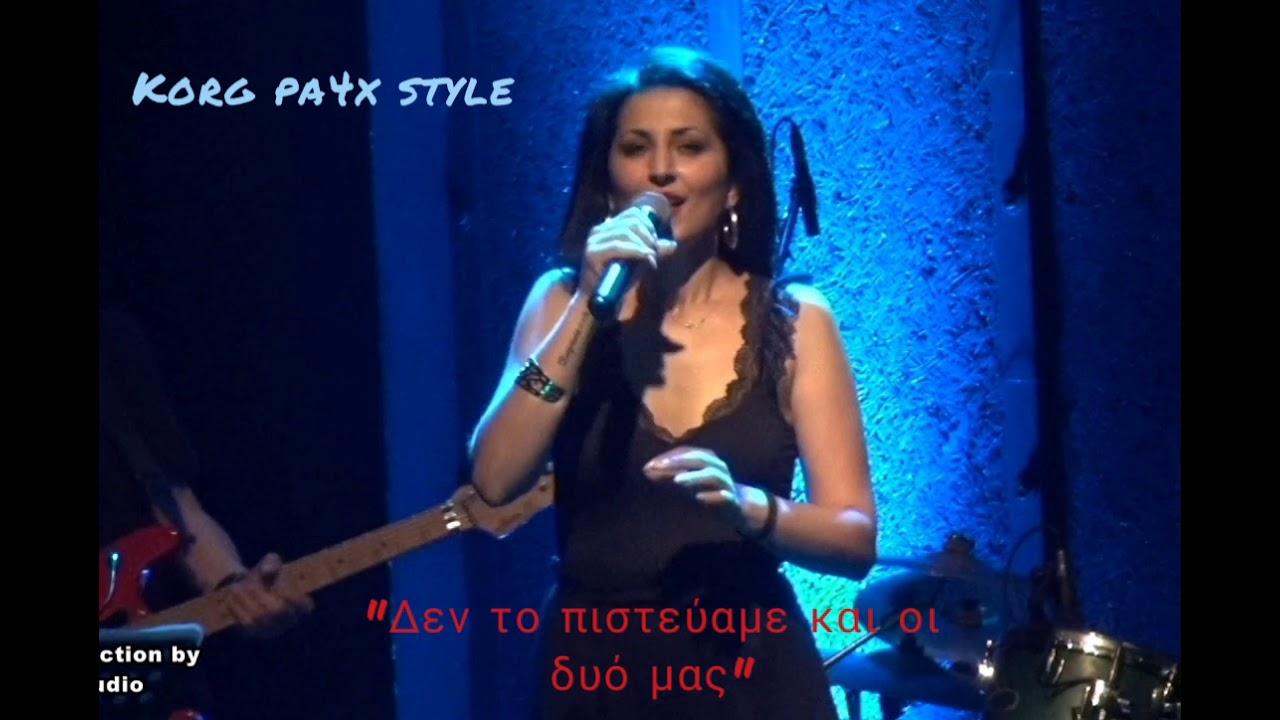 Greek  styles korg pa4x  -Δεν το πιστεύαμε και οι δυό μας - 