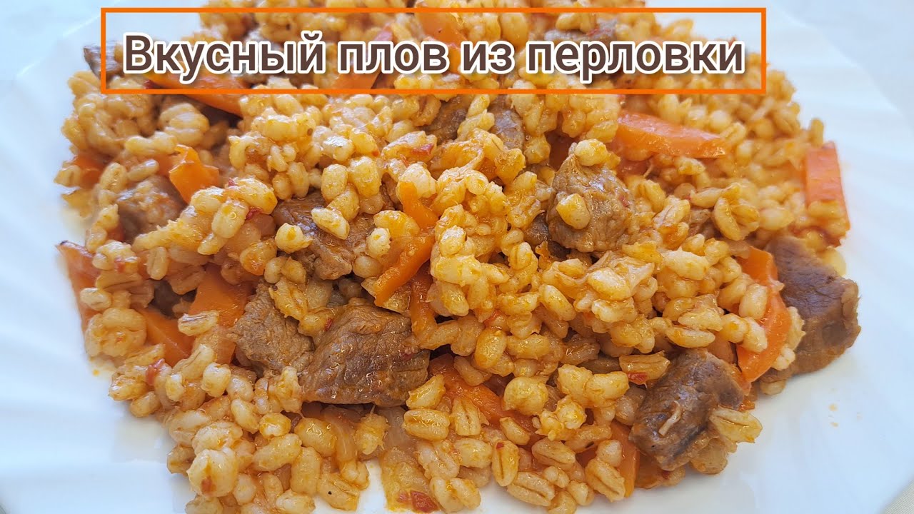 Вкусный плов из перловки.Арпа жармасынан палау жасау/ерекше рецепт.