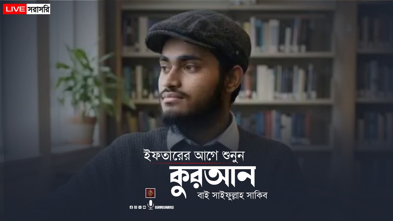 Live Quran Tilawat | সুমধুর কণ্ঠে হৃদয়স্পর্শী কোরআন তিলাওয়াত | By Saifullah Sakib#quranrecitation 
