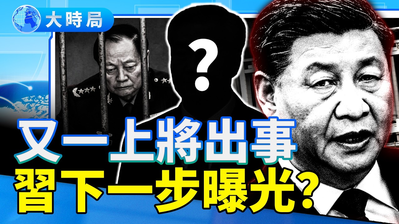 網絡曝光抓張又俠後，習近平下一步棋；五星旗幹斷裂、天空將現凶兆，命理師預言將應驗？｜要聞透視｜大時局