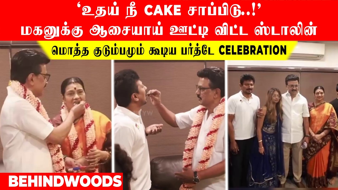 'உதய் நீ CAKE சாப்பிடு!'மகனுக்கு ஆசையாய் ஊட்டி விட்ட ஸ்டாலின்..மொத்த குடும்பமும் கூடிய பர்த்டே PARTY