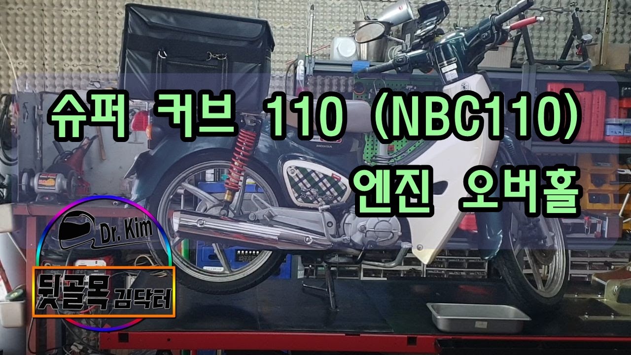 혼다 슈퍼 커브 110 (NBC110) 엔진 오버홀