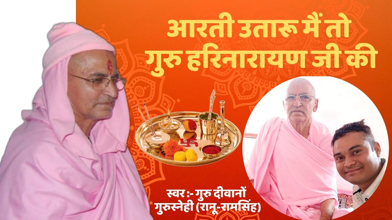आरती उतारूं मैं तो गुरु हरिनारायण जी