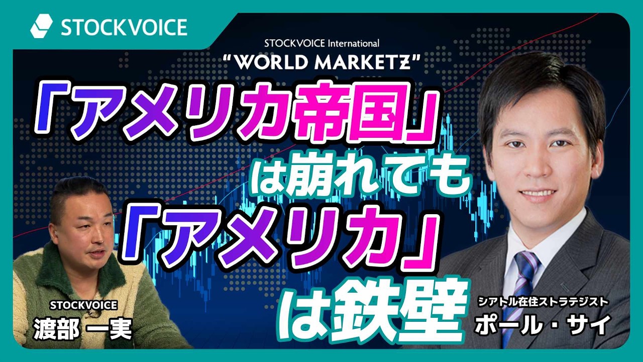 「アメリカ帝国」は崩れても、「アメリカ」は鉄壁【GUEST TALK】ポール・サイさん／シアトル在住ストラテジスト