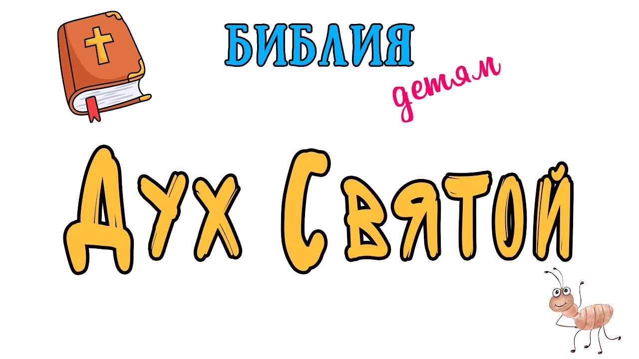 Библия детям: ДУХ СВЯТОЙ - кто Он? | ТРОИЦА | День Пятидесятницы
