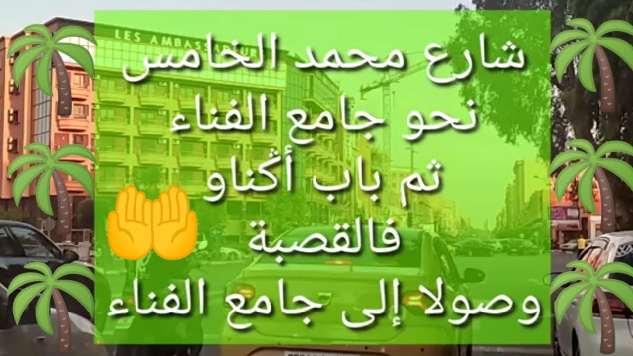 شارع محمد الخامس ، جامع الفناء ، سيدي ميمون ، لالة رقية ، باب اݣناو ، القصبة ، عرصة البيلك ،جولة💥👏🇲🇦