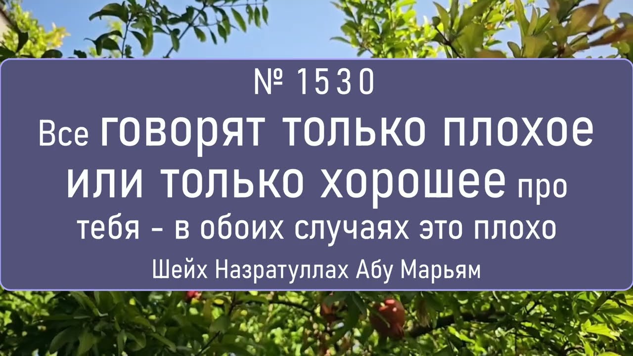 Все говорят только плохое или только хорошее про тебя - в обоих случаях это плохо