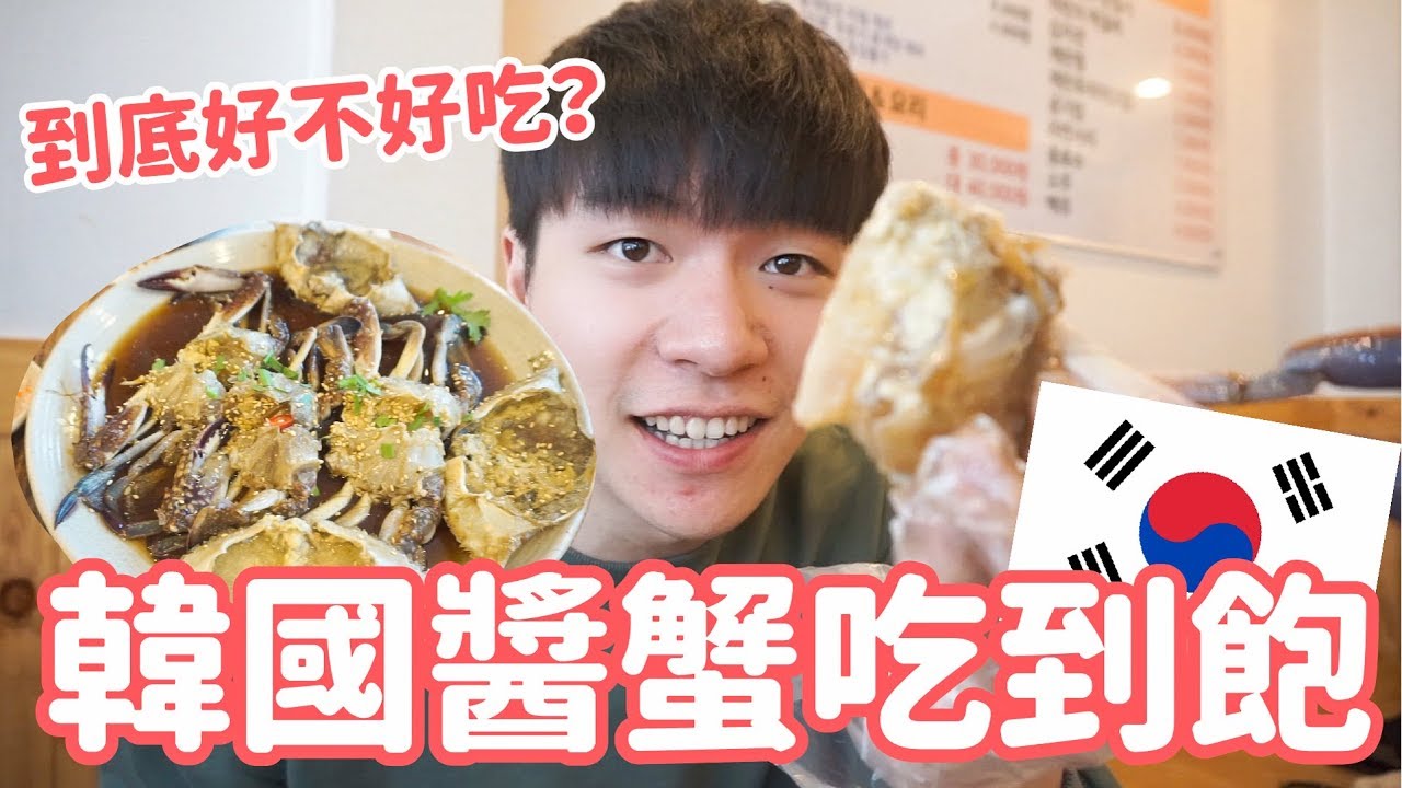 韓國醬蟹吃到飽！生螃蟹生蝦無限吃，弘大醬蟹原來這麼好吃！｜阿侖 Alun
