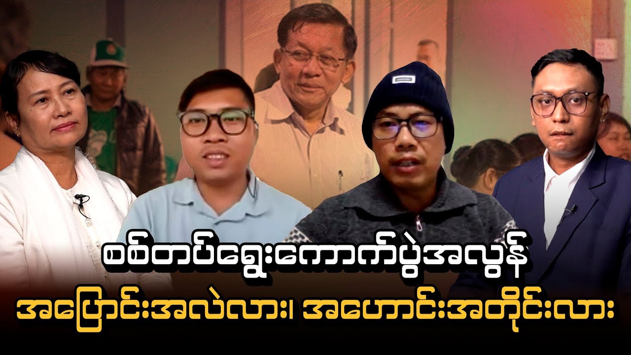 “ရွေးကောက်ပွဲအလွန် အရပ်သားတပိုင်းအုပ်ချုပ်ရေး- အပြောင်းအလဲလား၊ အဟောင်းအတိုင်းလား”(Talk Show )