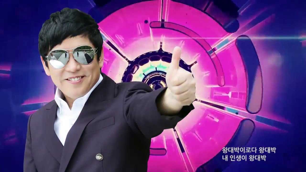 왕대박(희망) - 차민 , 작사.작곡 김남조(신우)