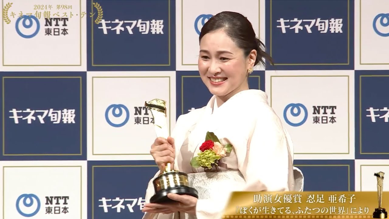助演女優賞：忍足亜希子「ぼくが生きてる、ふたつの世界」【2024年第98回キネマ旬報ベスト・テン（10）】