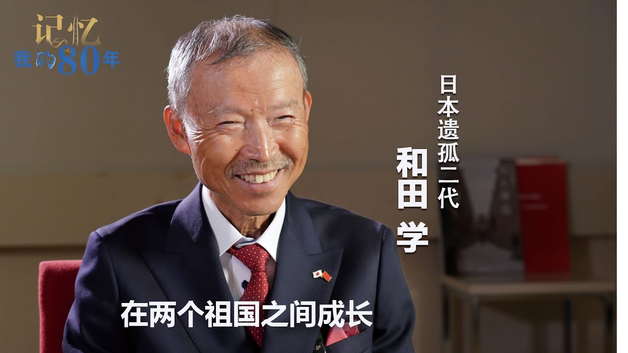 记忆 我的80年丨和田学：在两个祖国之间成长―日本遗孤二代