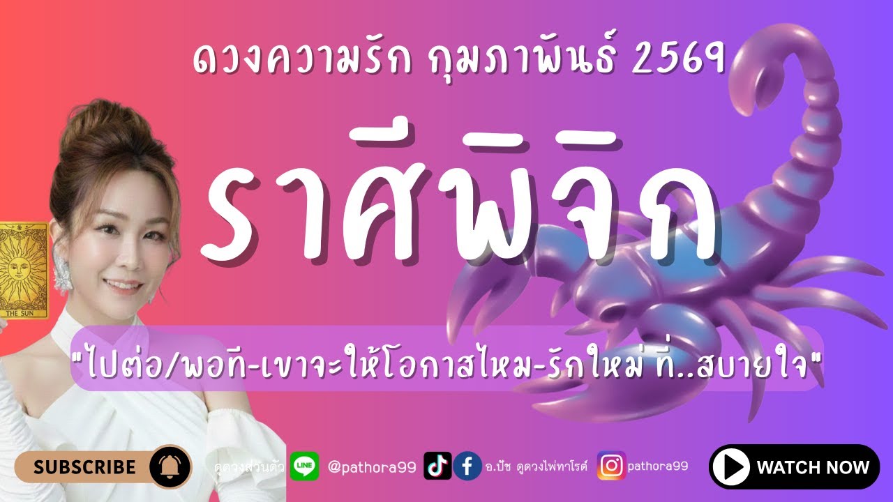 #ดวงความรัก #ราศีพิจิก l 