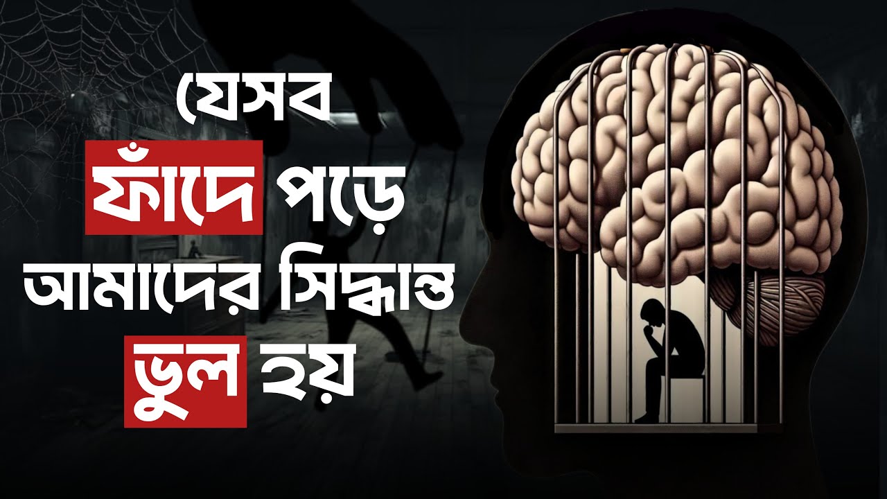 ভুল সিদ্ধান্ত নেওয়ার 10টি সাইকোলজিক্যাল ফাঁদ | The Art of Thinking Clearly Book Summary | Psychology