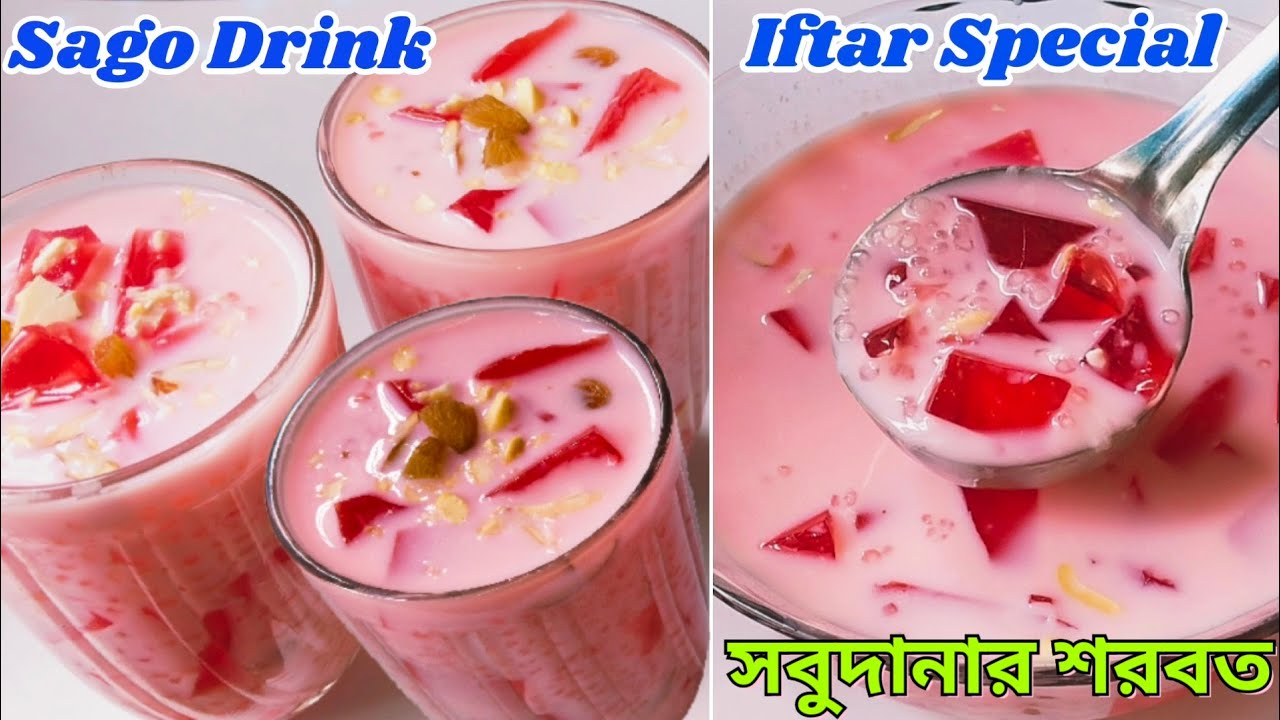 ইফতারে এক গ্লাস সাবুদানা শরবত মানে সারাদিনের ক্লান্তি মুহূর্তে উধাও। Ramzan Special Sabudana Sharbat