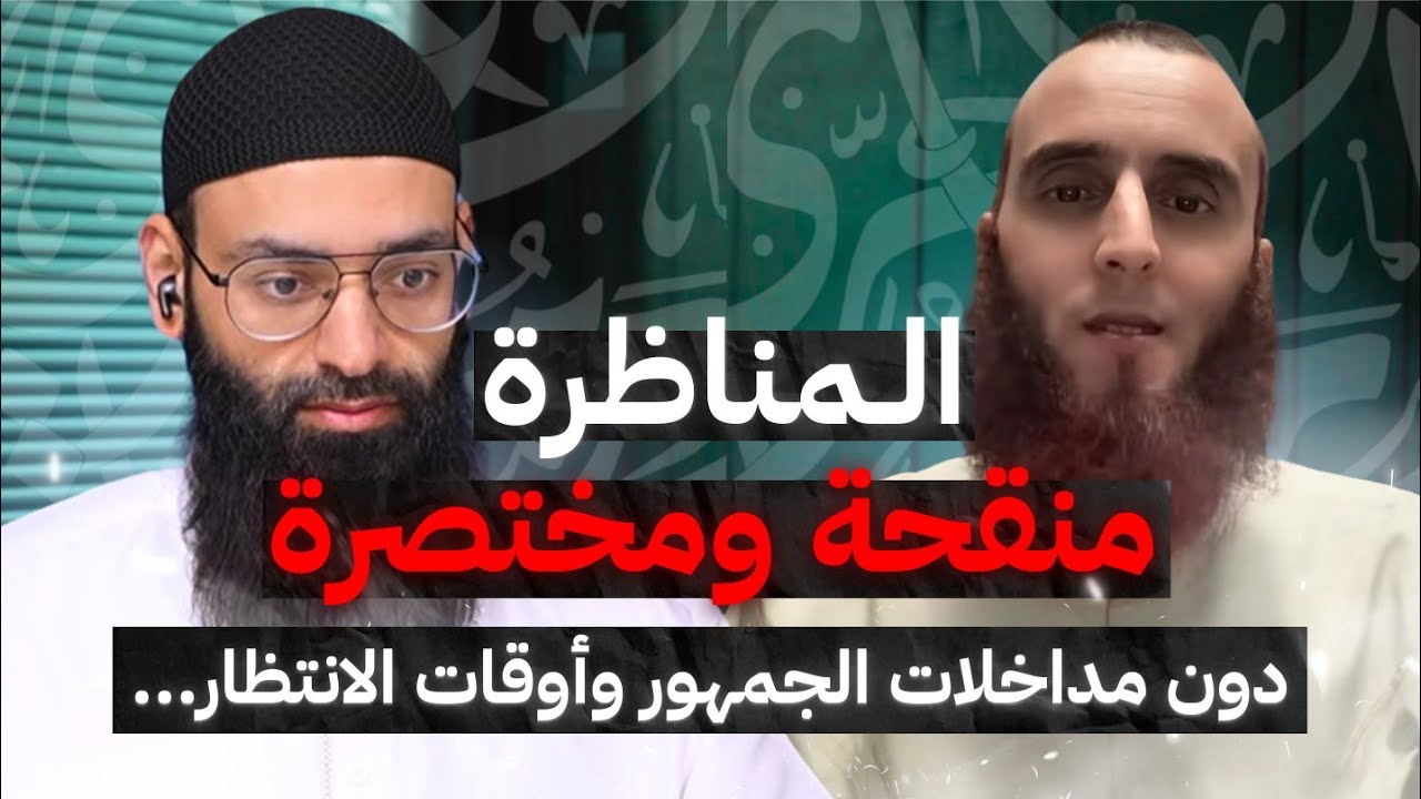 مناظرة بيان حال المدجنة أتباع النووي، منقحة ومختصرة. 