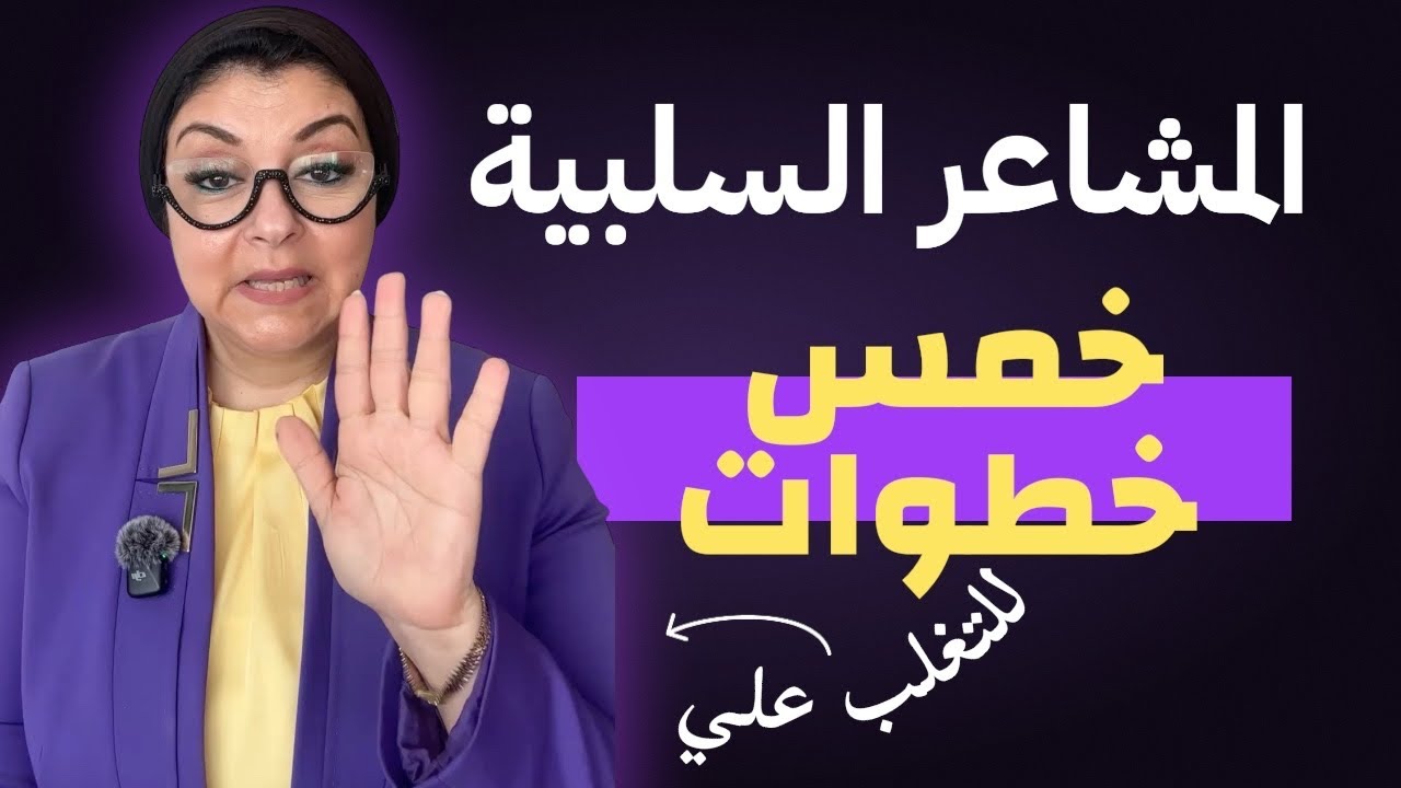 تغلب علي الافكار السلبية 🤯 والتفكير الزائد في خمسة خطوات