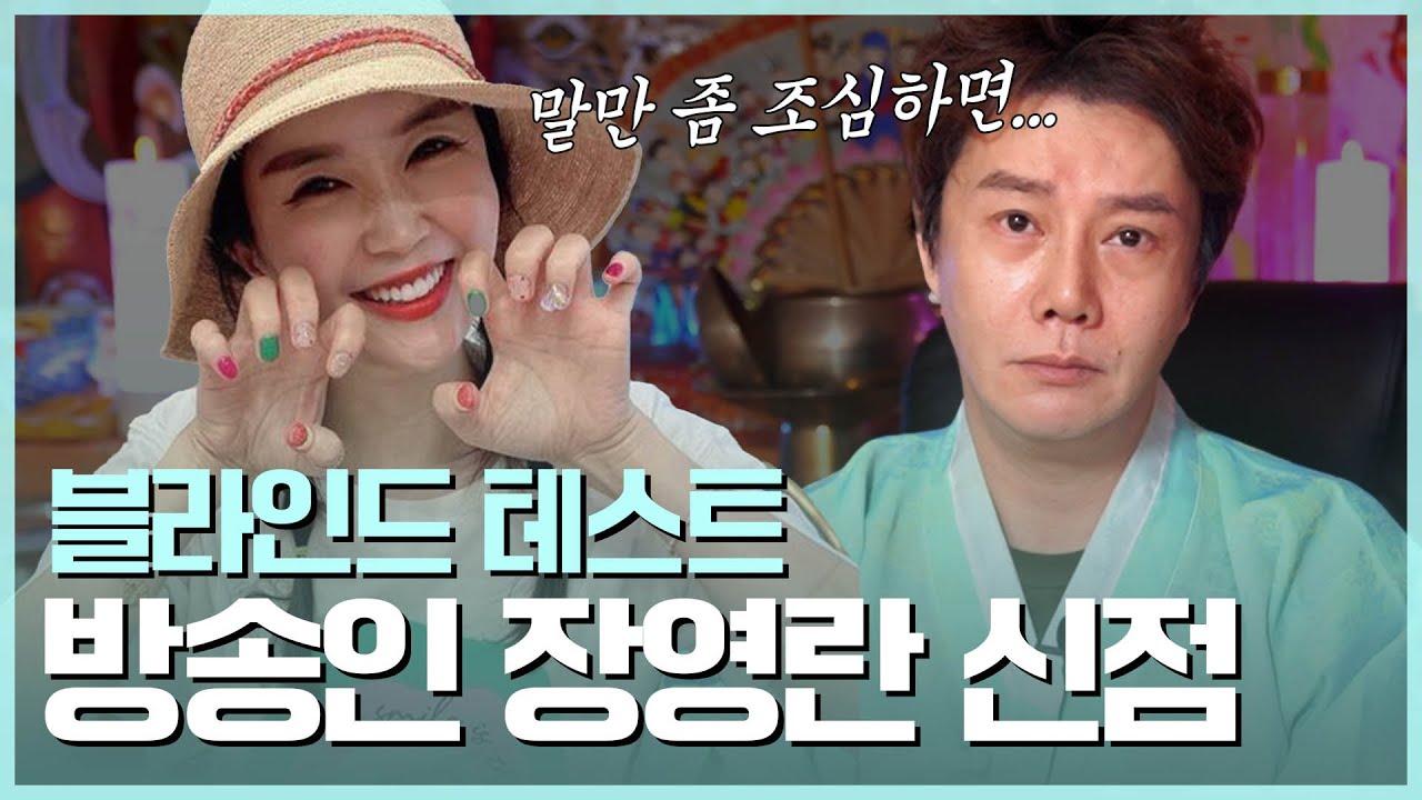 &lsquo;장영란&rsquo; 사주의 타고난 운명 / 여자에게 가장 좋은 복은 남편복.. #신점 #리얼